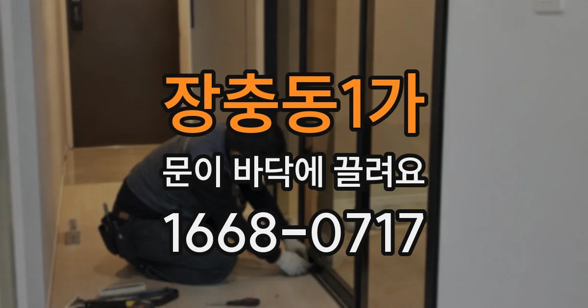 장충동1가 문이 바닥에 끌려요