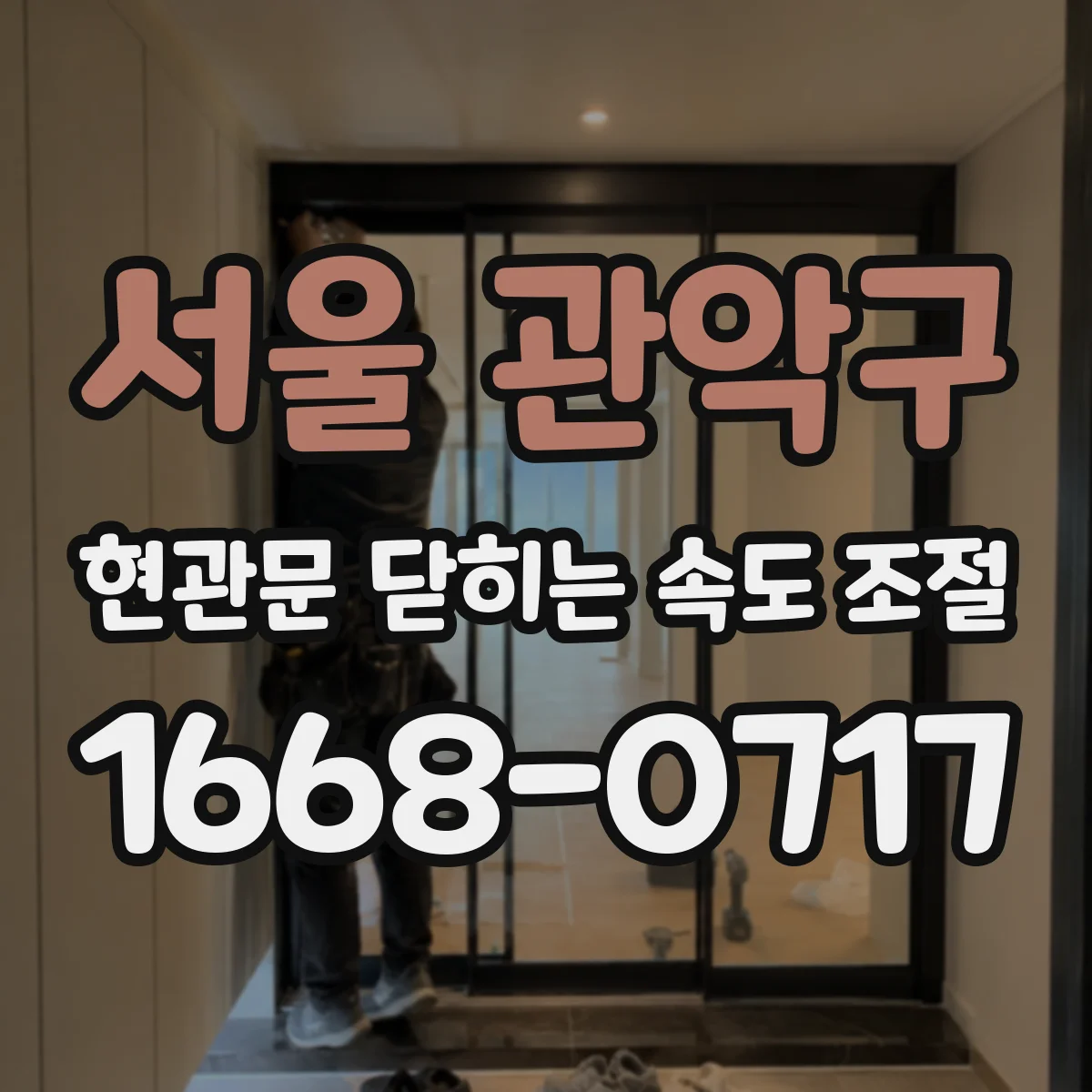 서울 관악구 현관문 닫히는 속도 조절