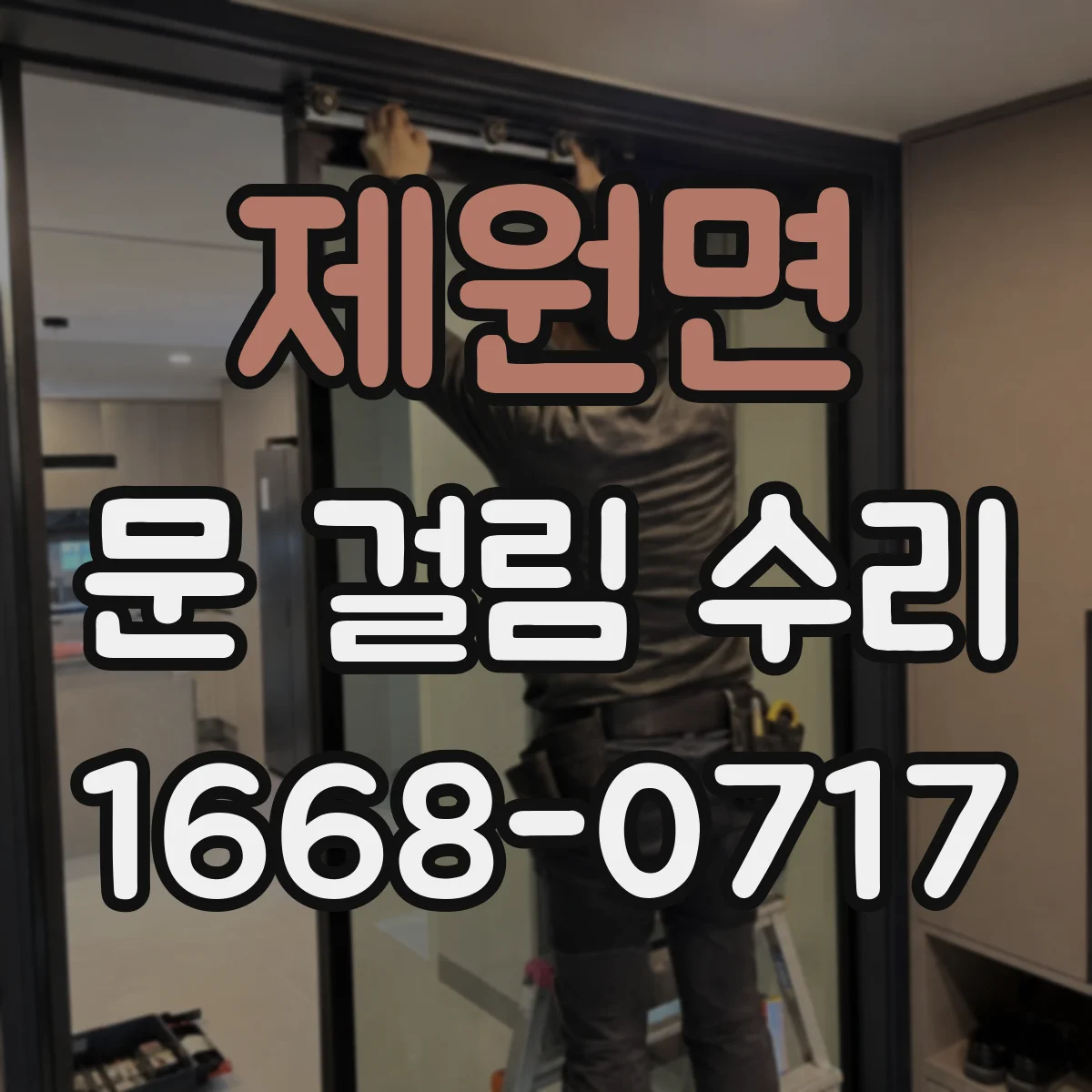 제원면 문 걸림 수리