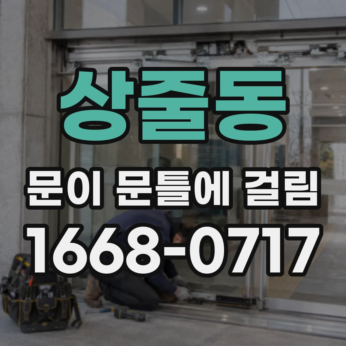 상줄동 문이 문틀에 걸림