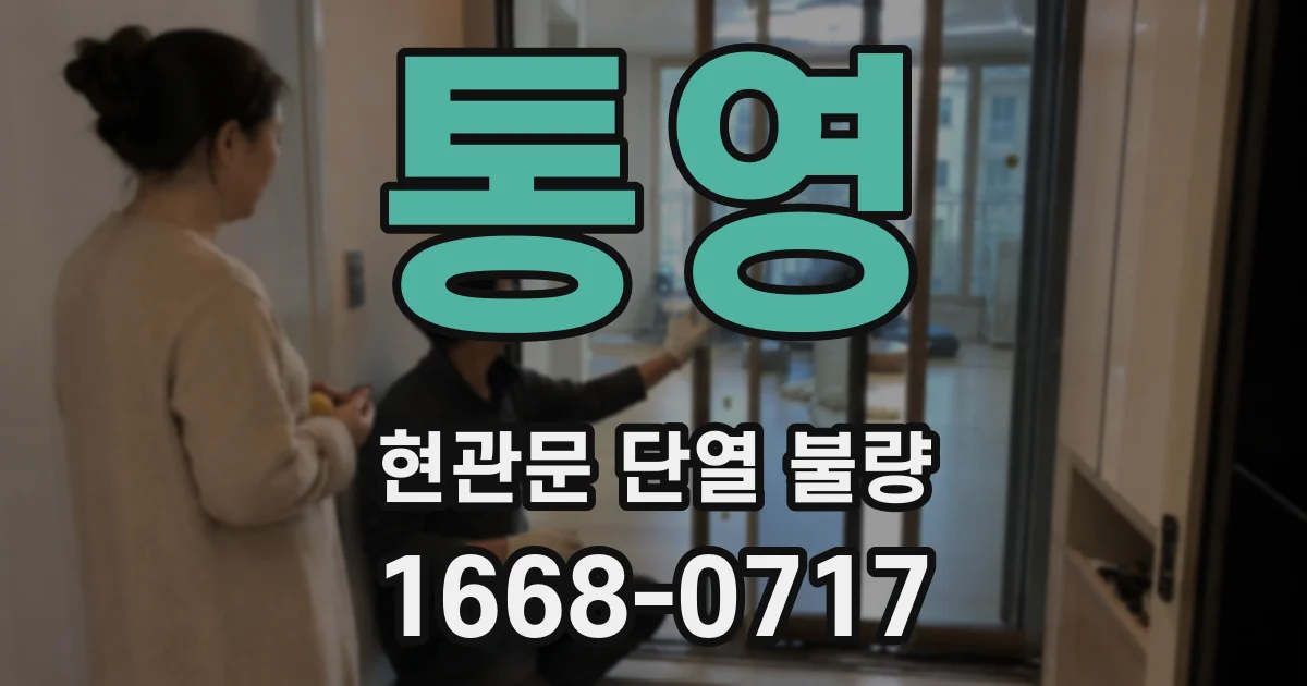 통영 현관문 단열 불량