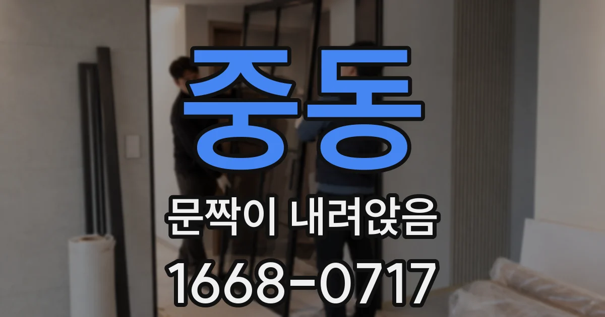 중동 문짝이 내려앉음