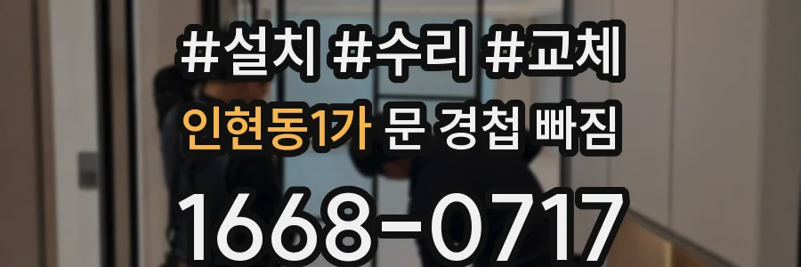 인현동1가 문 경첩 빠짐