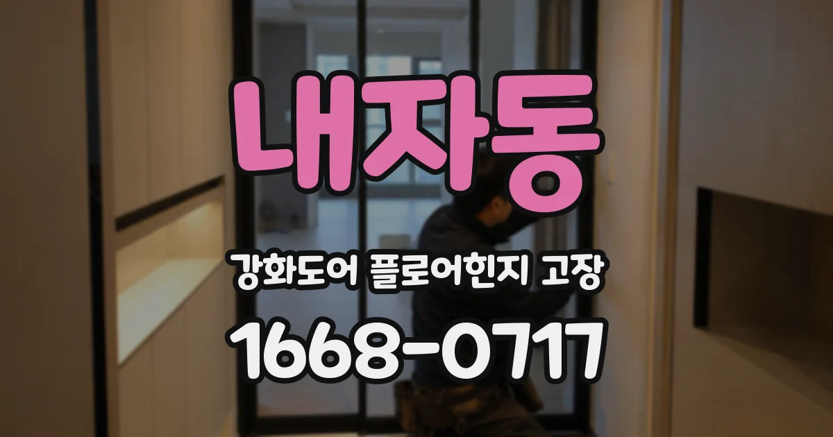 내자동 강화도어 플로어힌지 고장