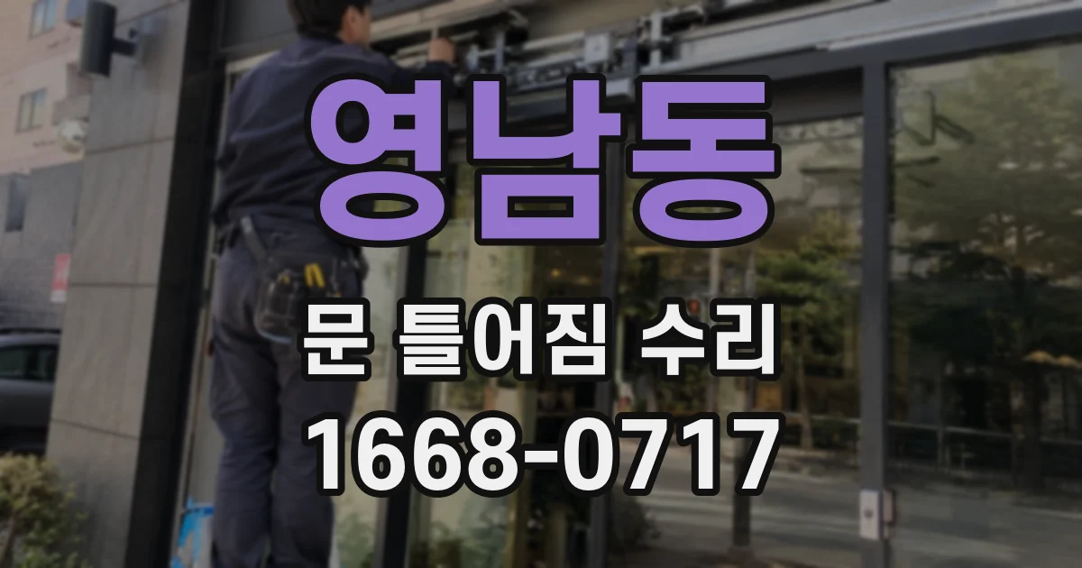 영남동 문 틀어짐 수리