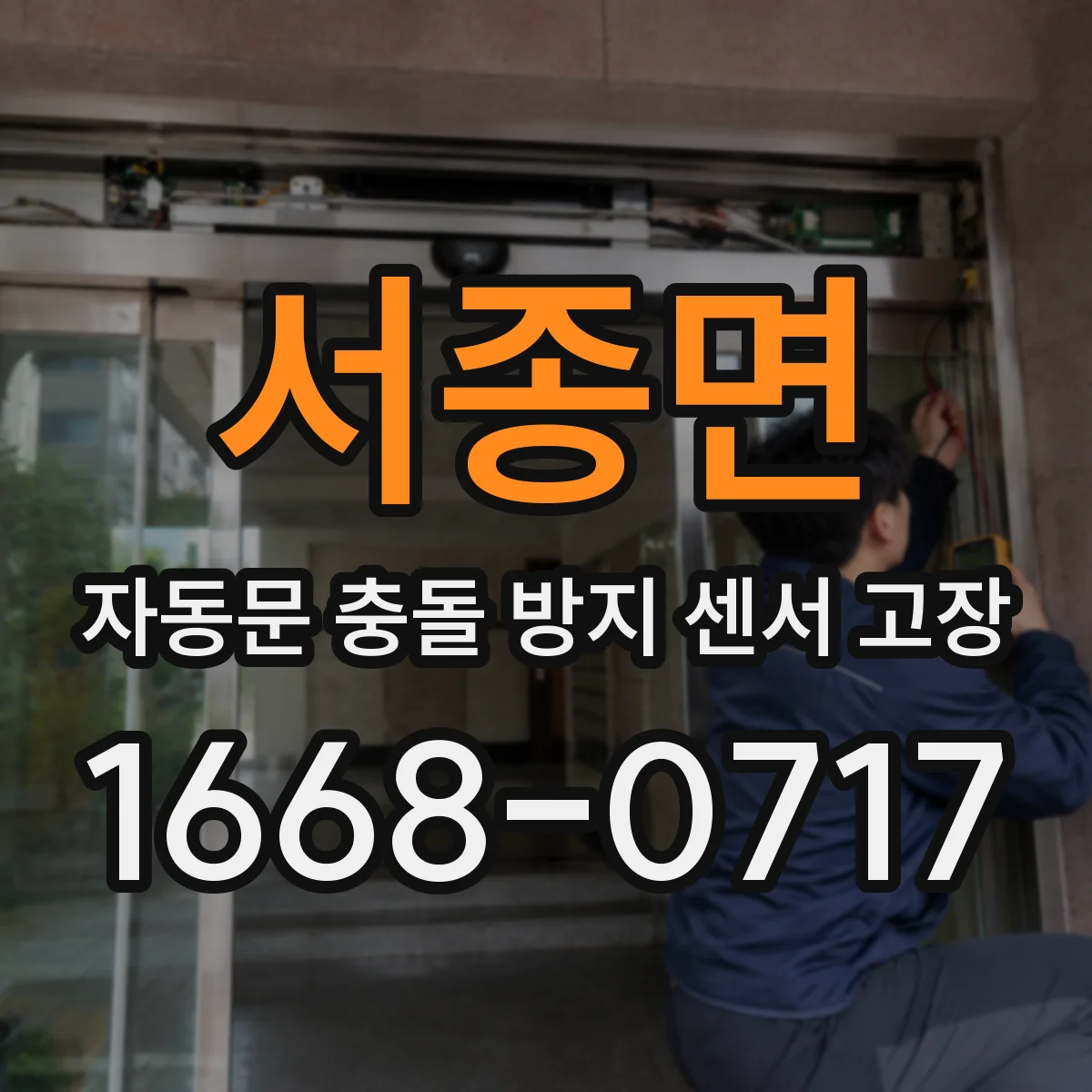 서종면 자동문 충돌 방지 센서 고장