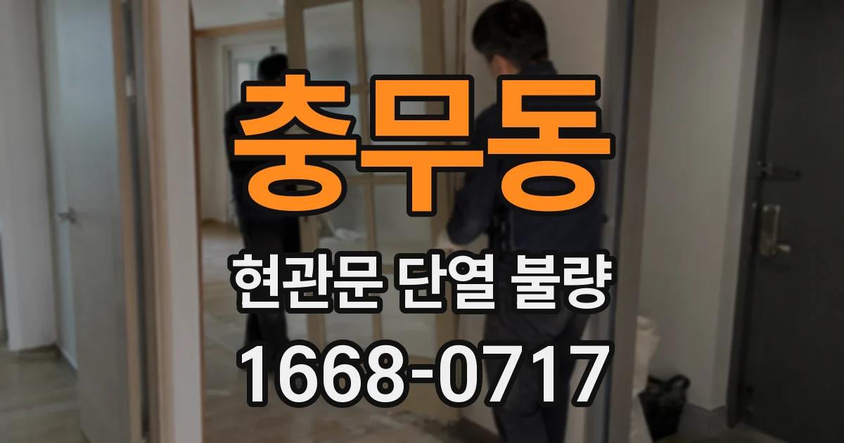 충무동 현관문 단열 불량
