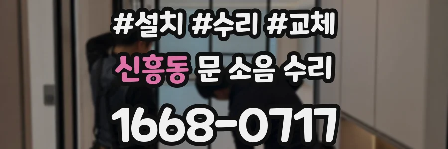 신흥동 문 소음 수리