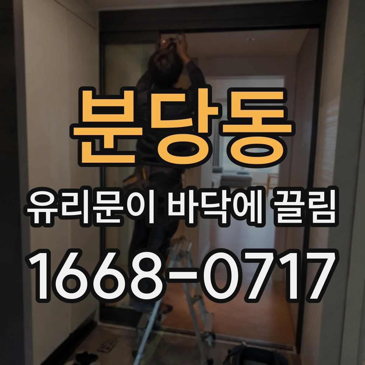 분당동 유리문이 바닥에 끌림