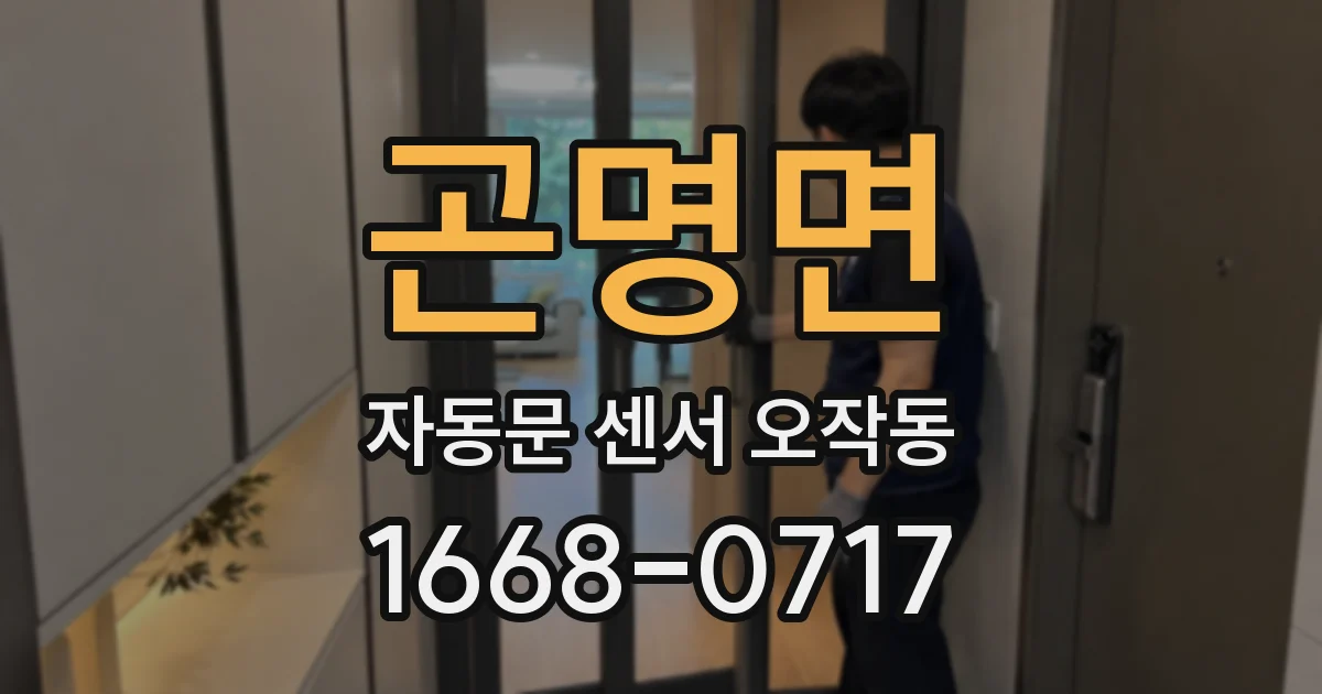 곤명면 자동문 센서 오작동