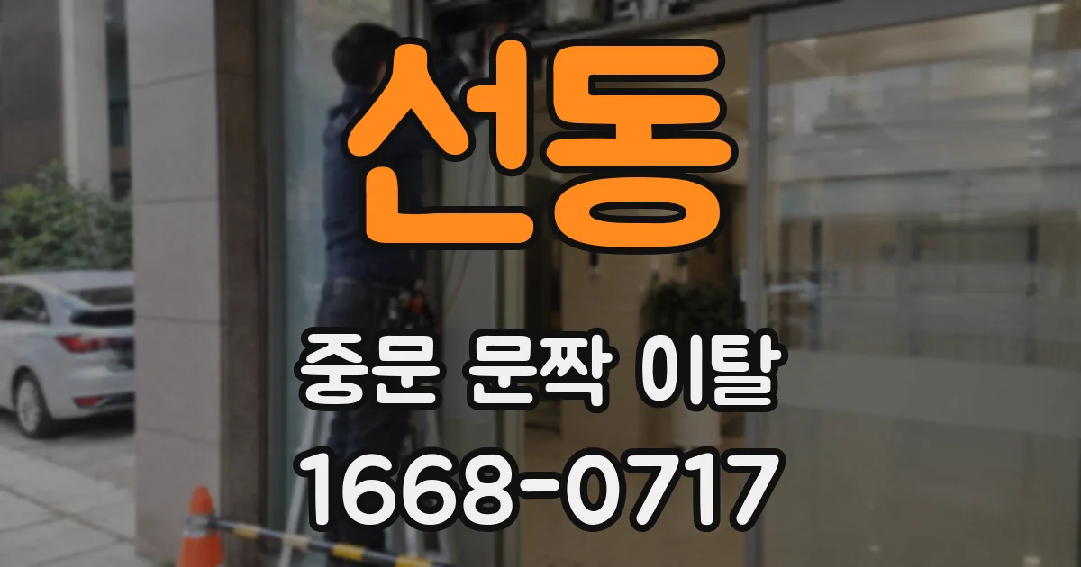 선동 중문 문짝 이탈