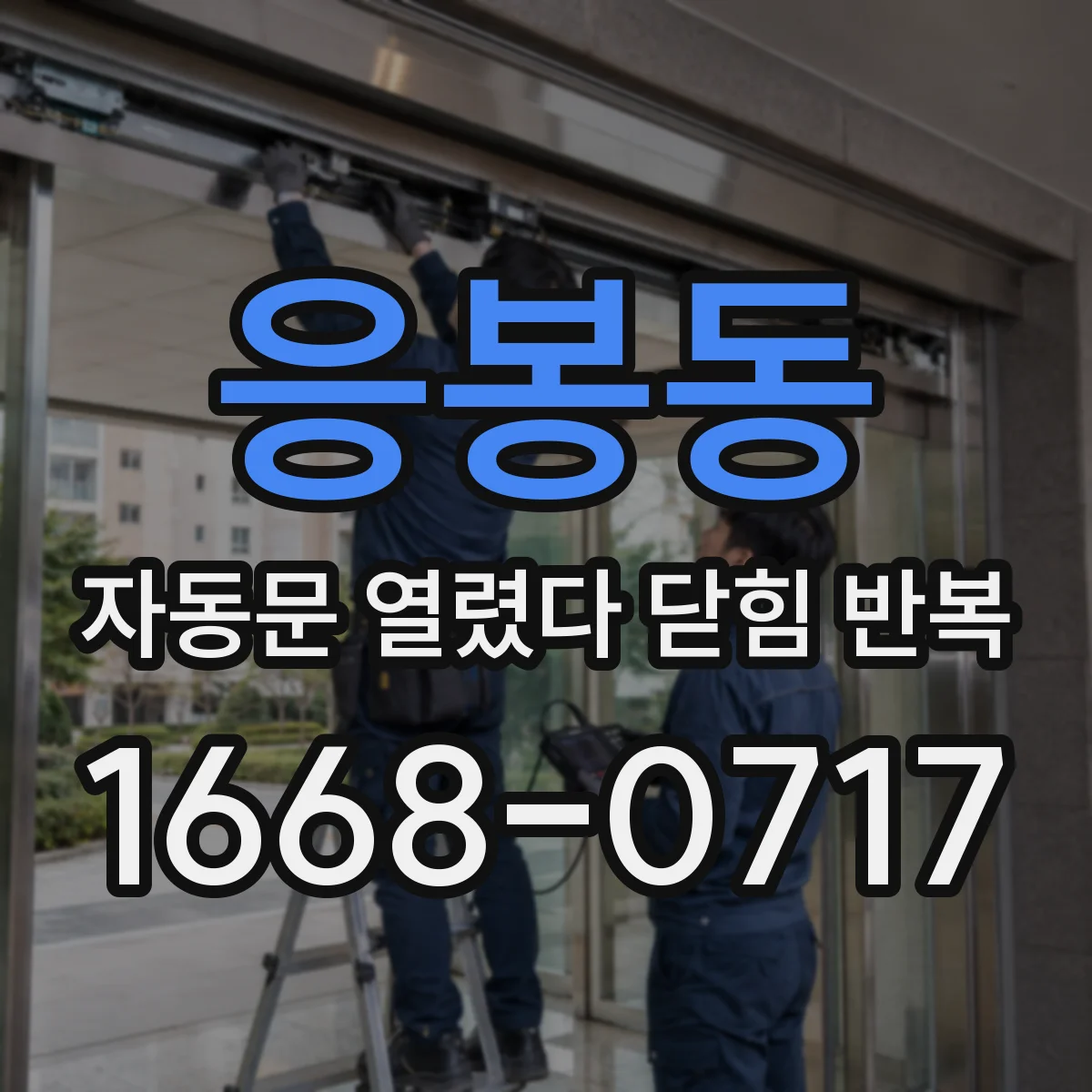 응봉동 자동문 열렸다 닫힘 반복 현상은 문이 한 번 열리고 곧바로 닫히거나, 중간에 멈춘 상태에서 다시 열리며 이어질 수 있습니다.