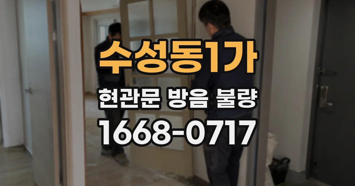 수성동1가 현관문 방음 불량