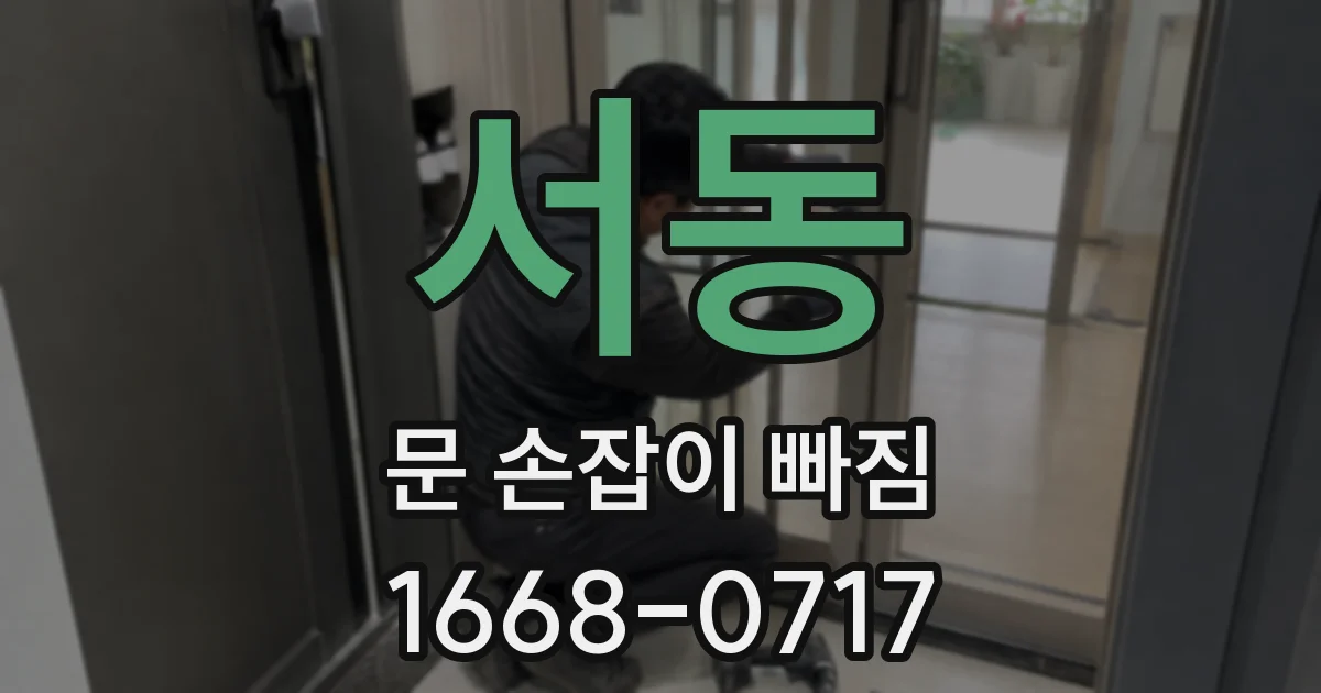 서동 문 손잡이 빠짐