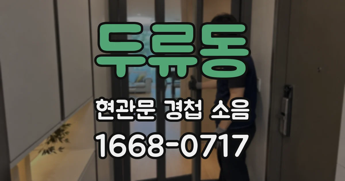 두류동 현관문 경첩 소음