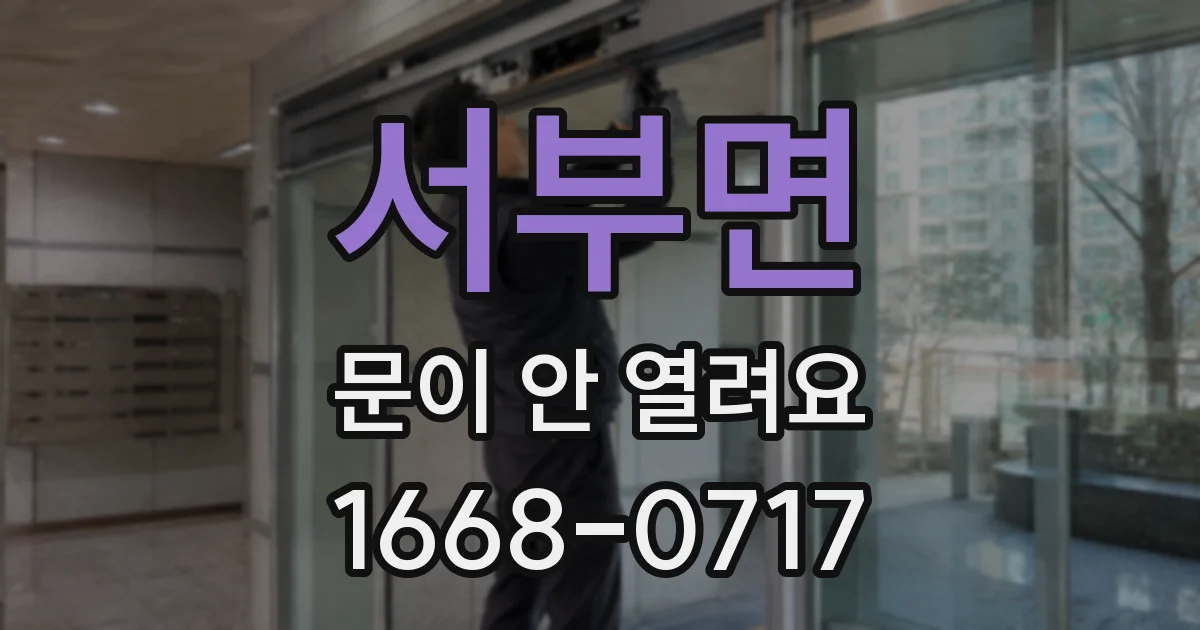 서부면 문이 안 열려요