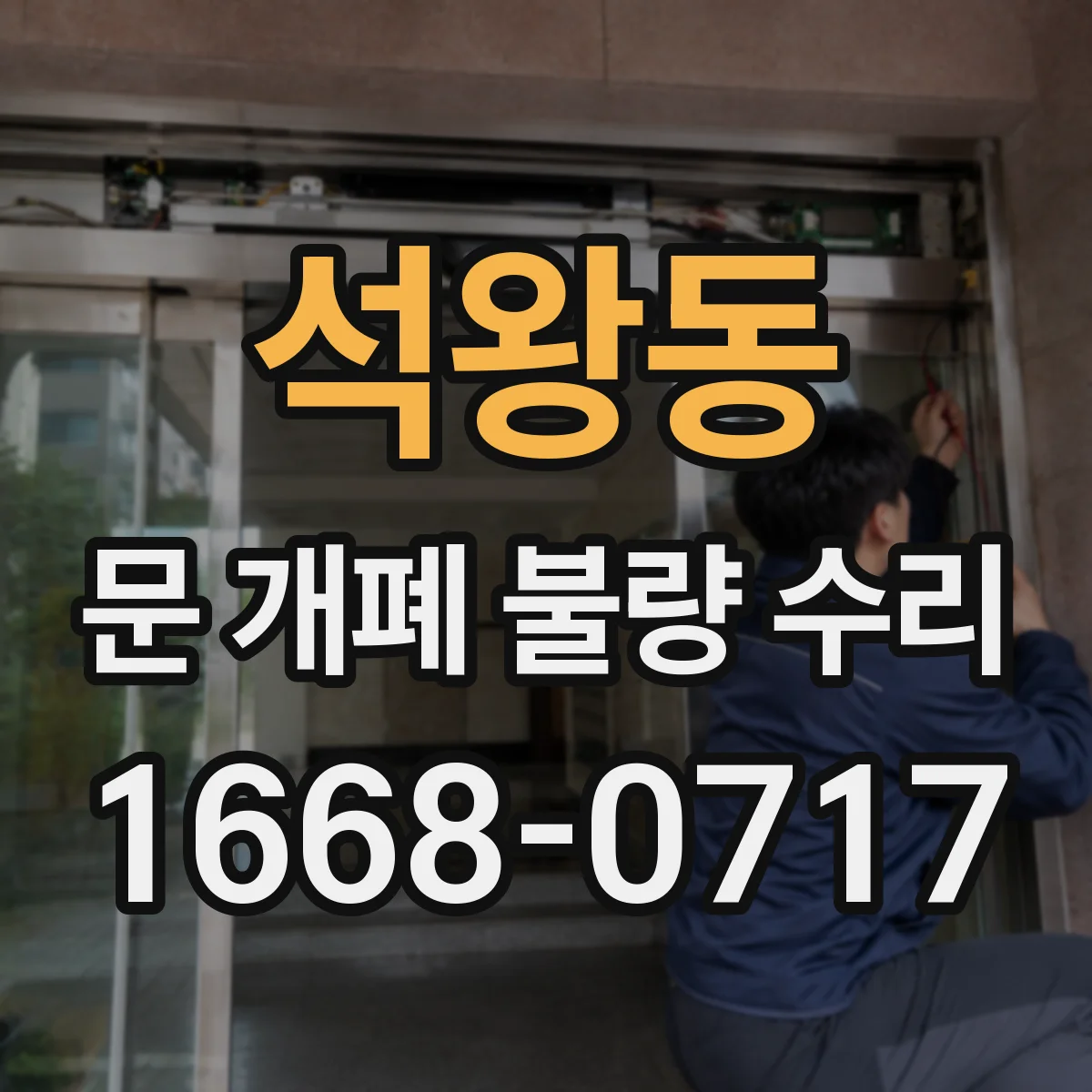 석왕동 문 개폐 불량 수리