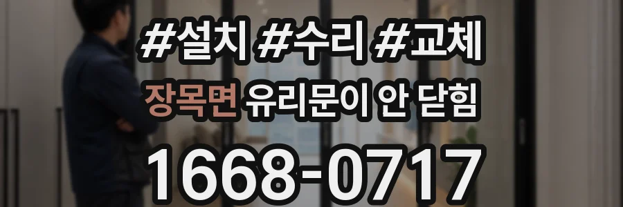 장목면 유리문이 안 닫힘
