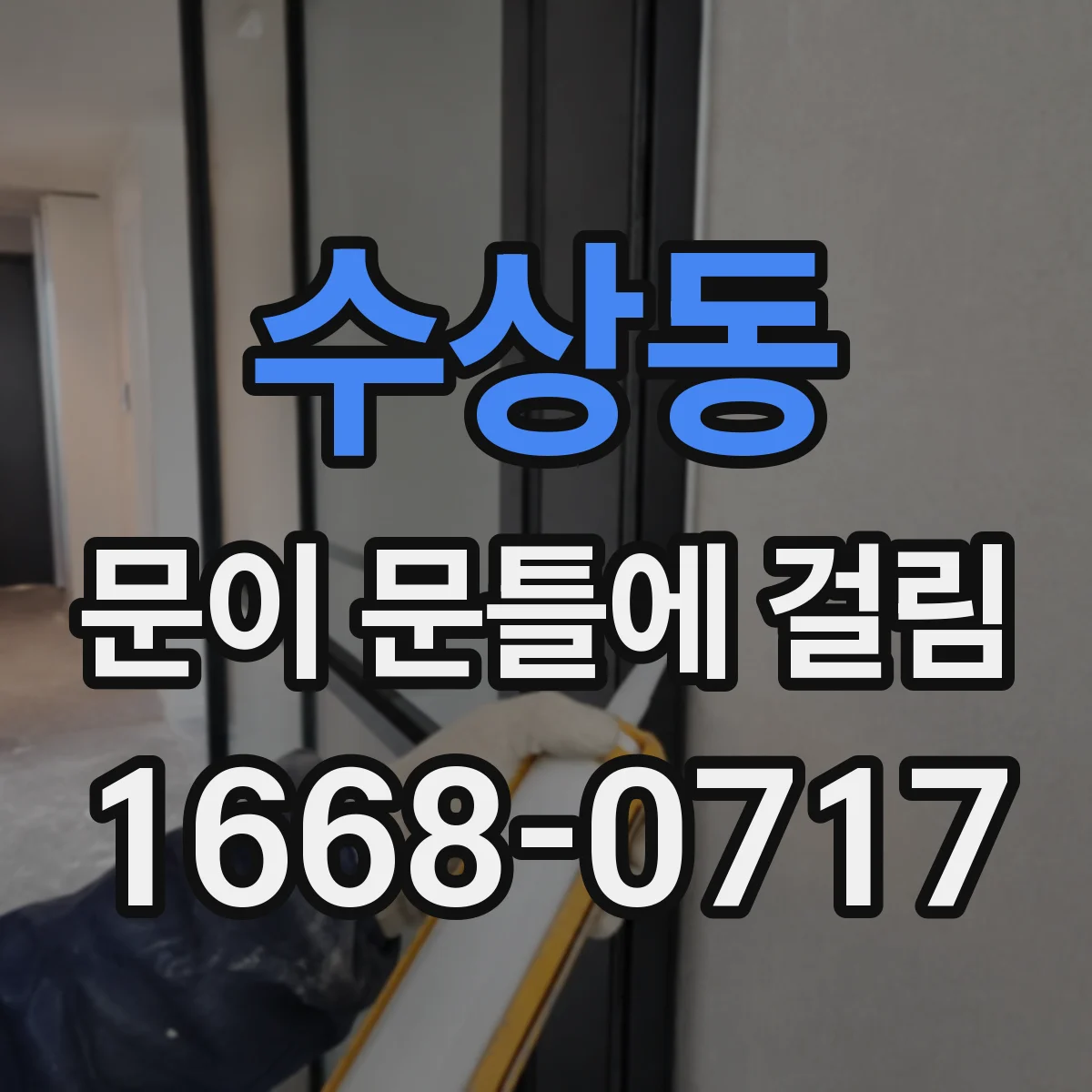 수상동 문이 문틀에 걸림