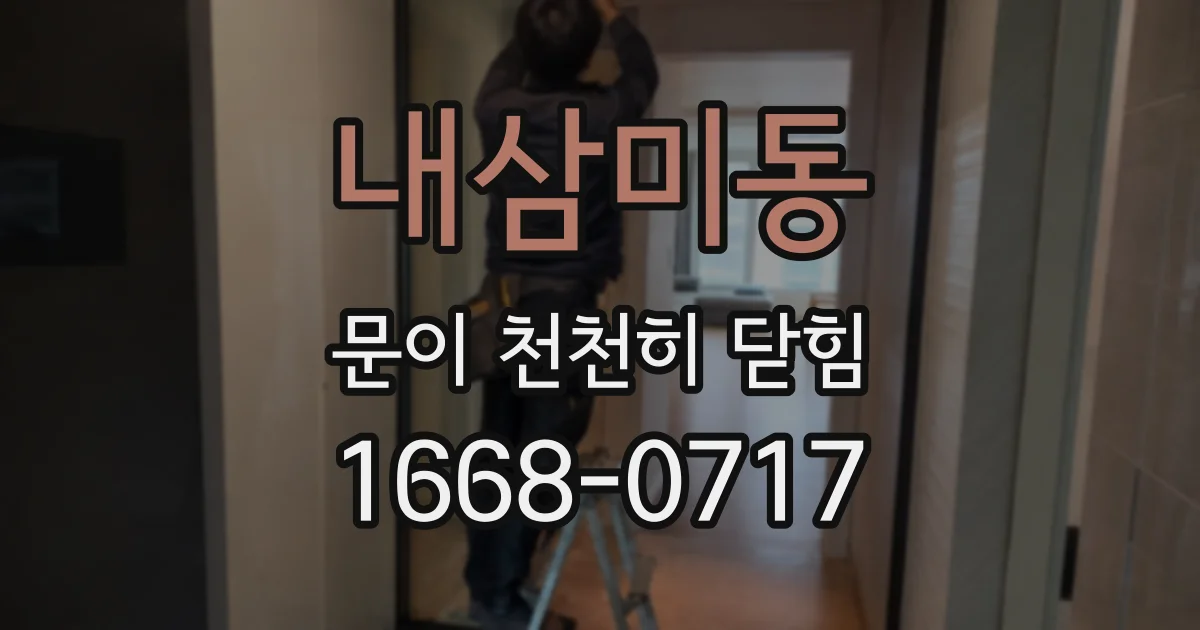 내삼미동 문이 천천히 닫힘