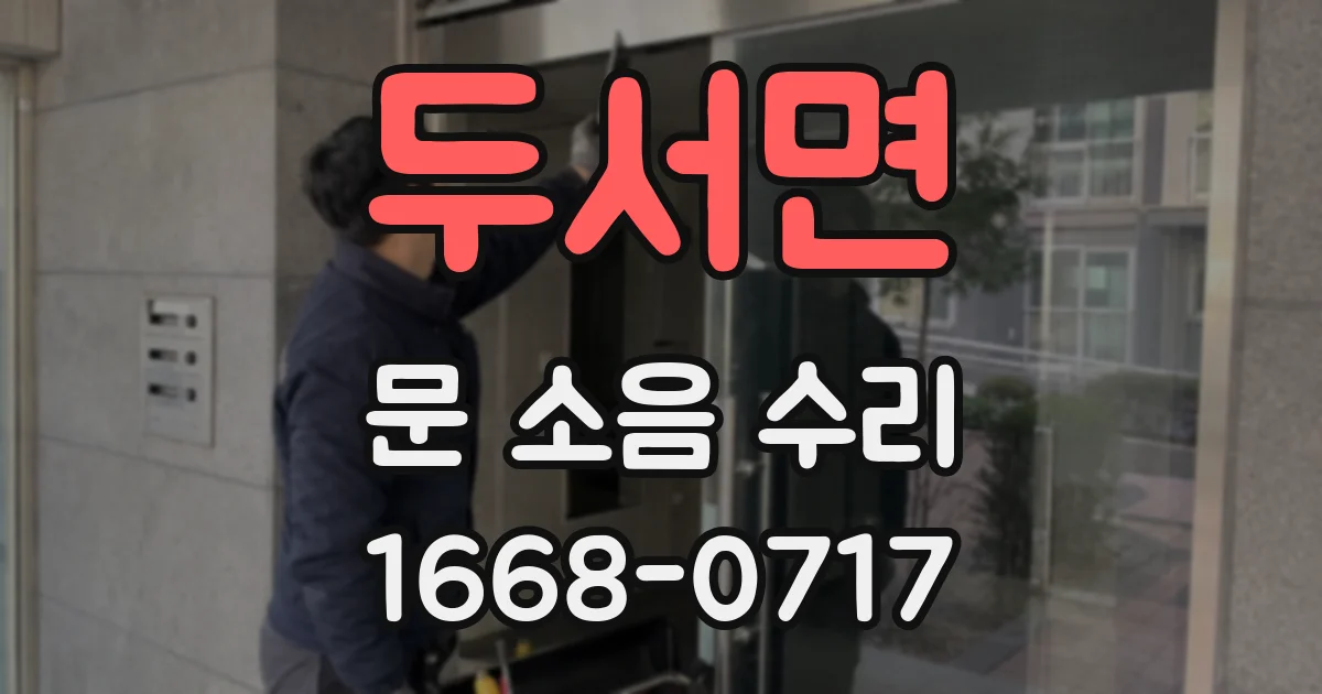 두서면 문 소음 수리