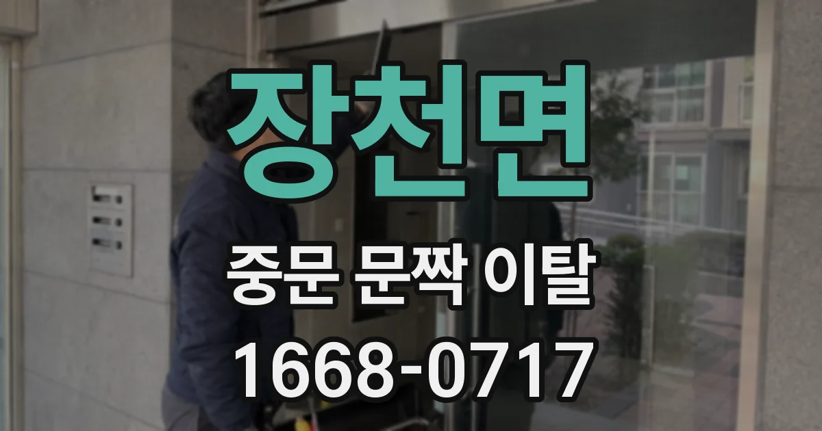 장천면 중문 문짝 이탈