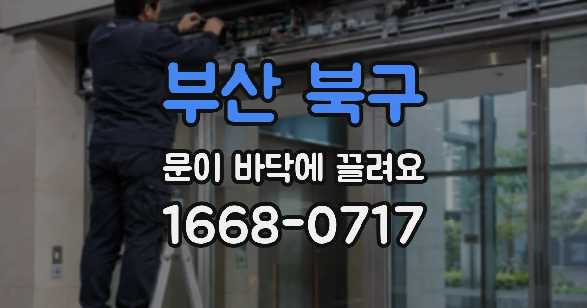 부산 북구 문이 바닥에 끌려요