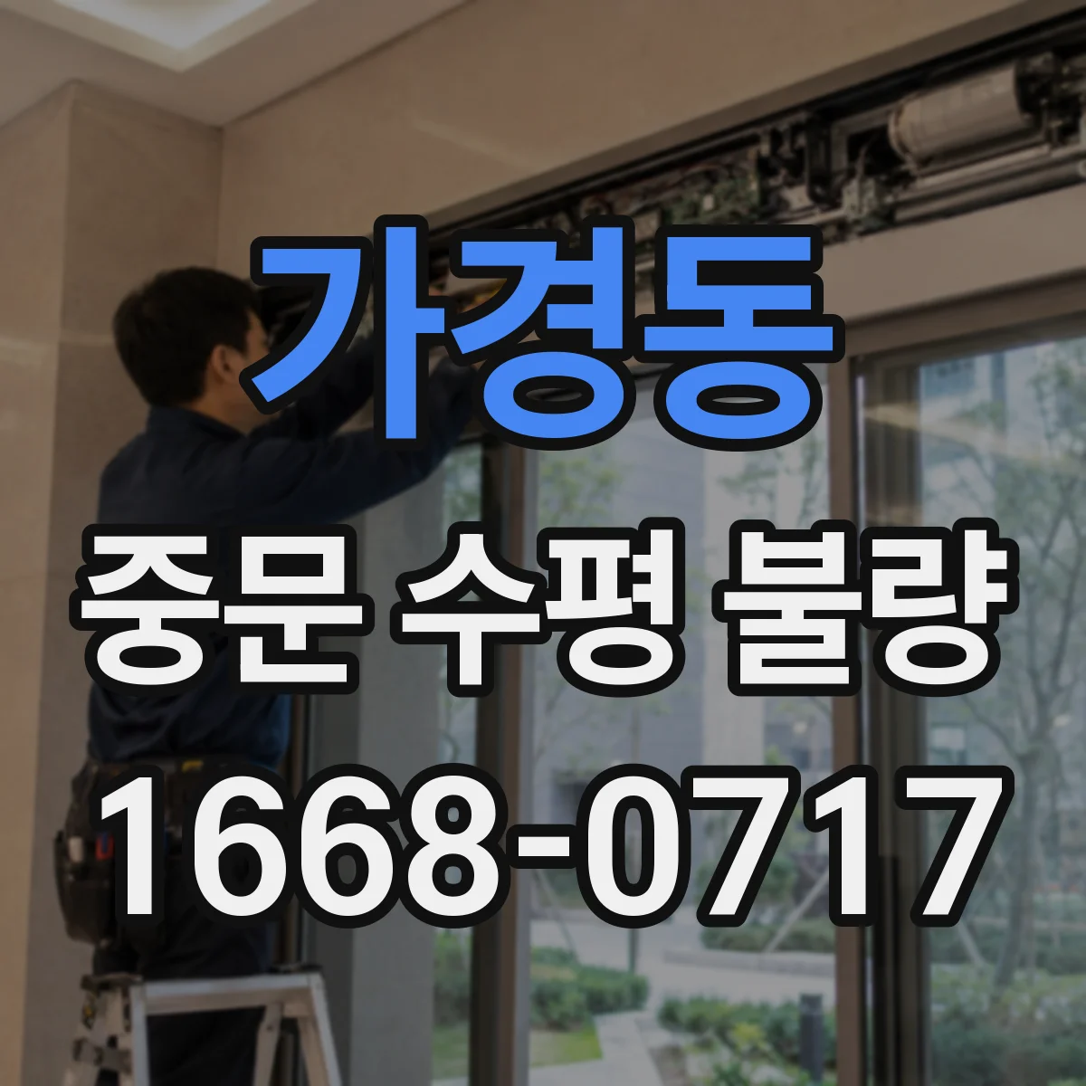 가경동 중문 수평 불량