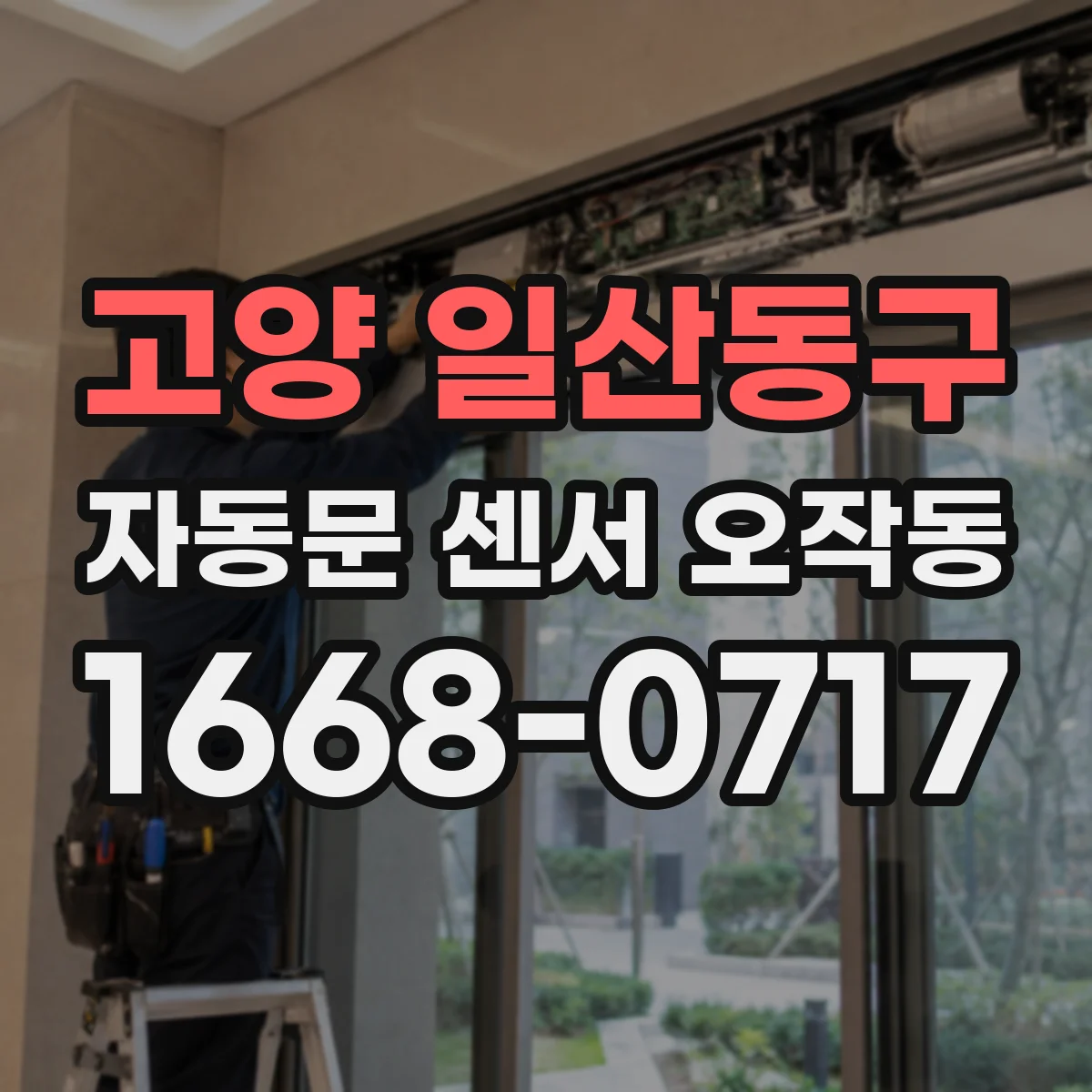 고양 일산동구 자동문 센서 오작동