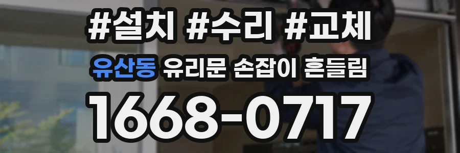 유산동 유리문 손잡이 흔들림