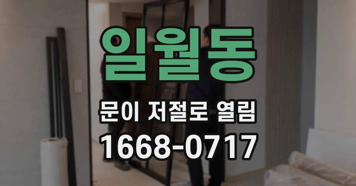 일월동 문이 저절로 열림
