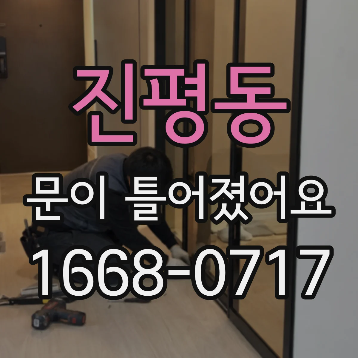 진평동 문이 틀어졌어요