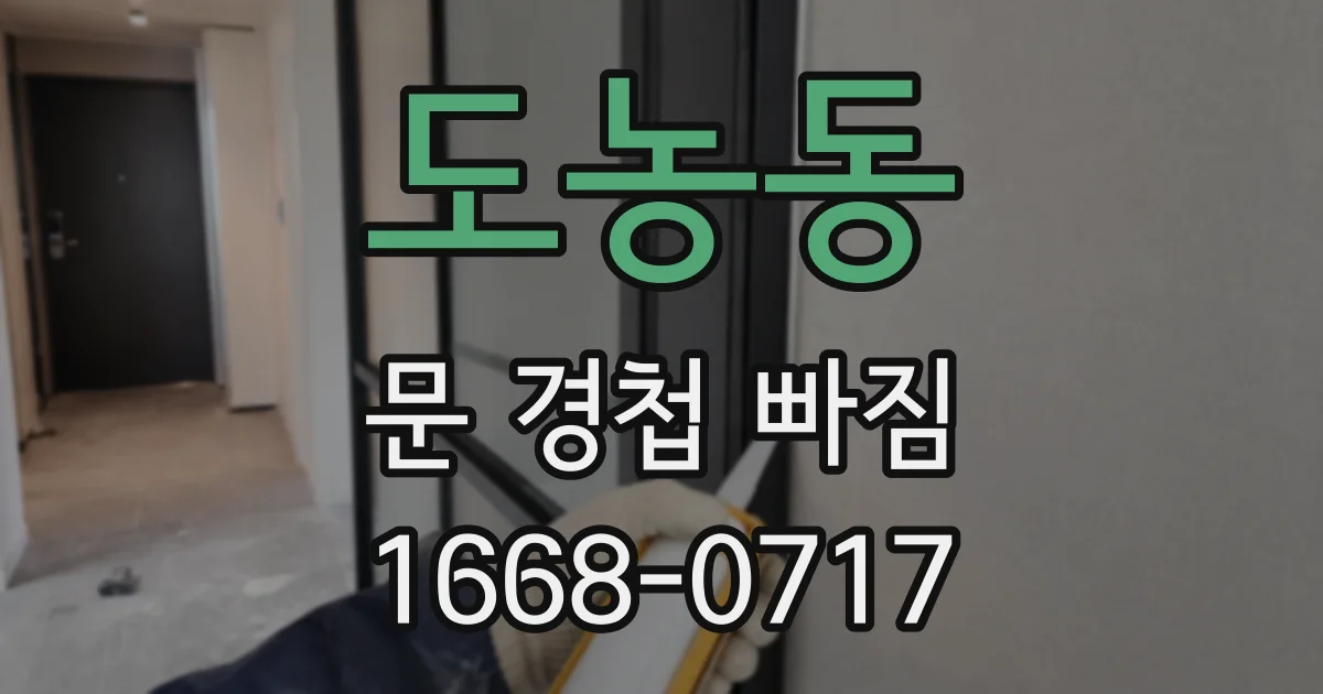 도농동 문 경첩 빠짐