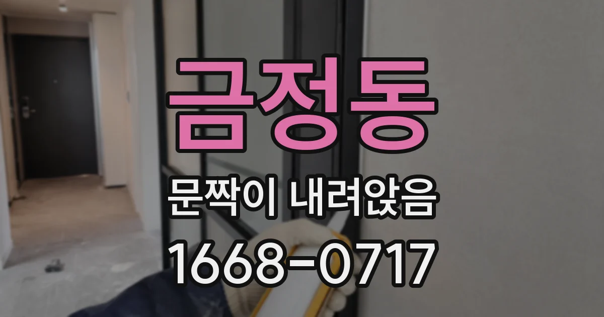 금정동 문짝이 내려앉음