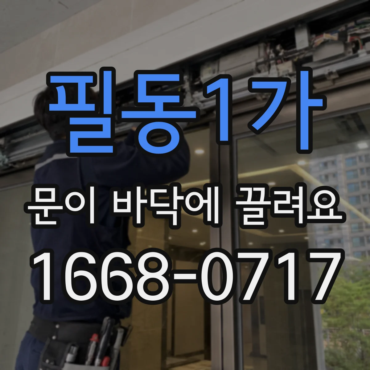 필동1가 문이 바닥에 끌려요