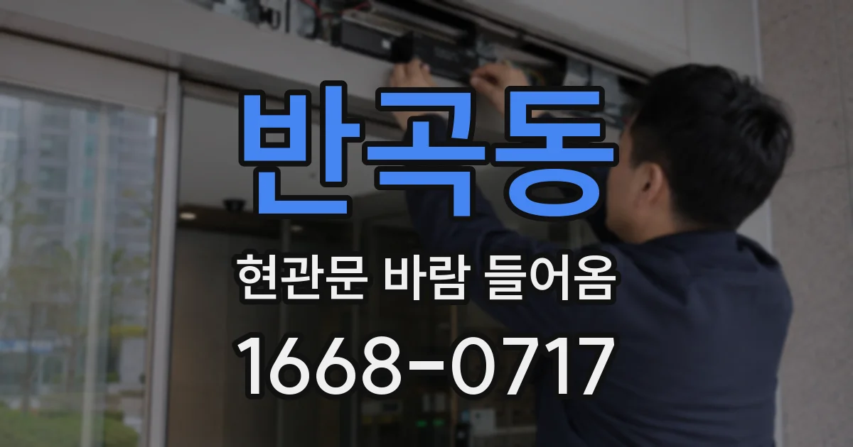 반곡동 현관문 바람 들어옴