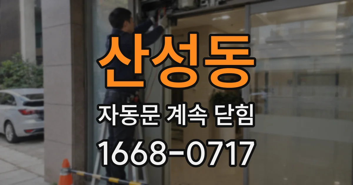 산성동 자동문 계속 닫힘