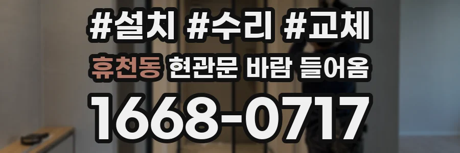 휴천동 현관문 바람 들어옴