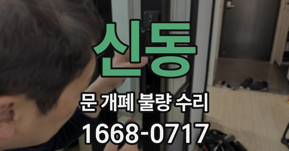 신동 문 개폐 불량 수리