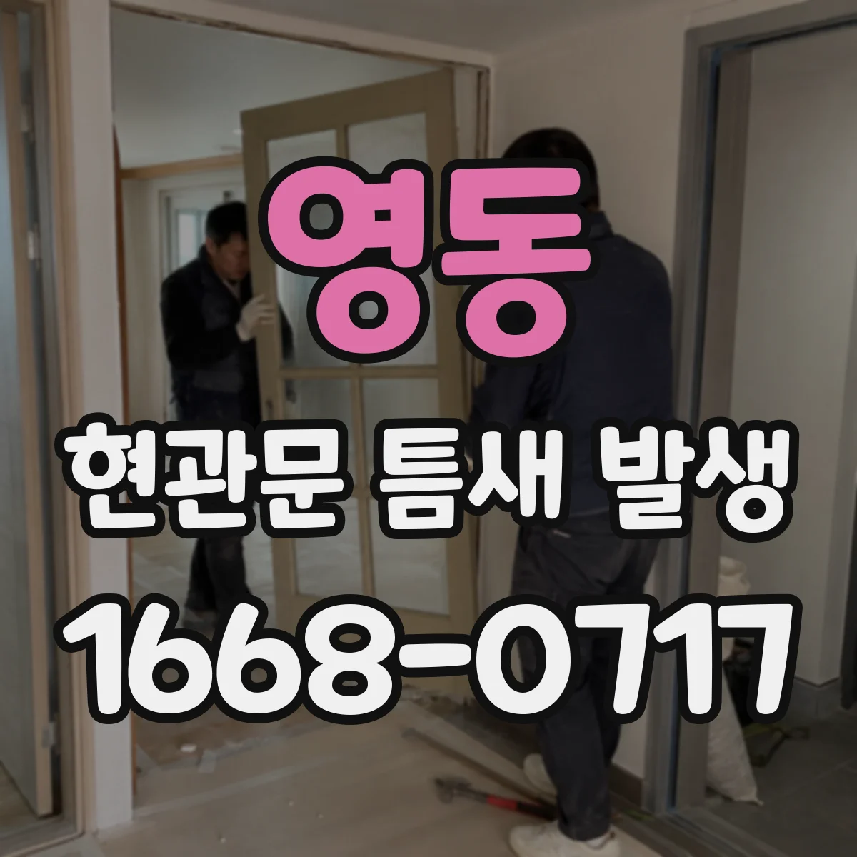 영동 현관문 틈새 발생