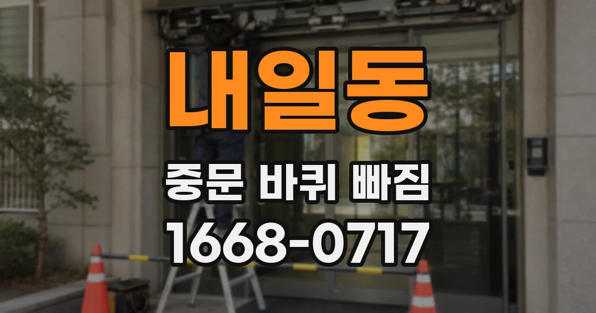 내일동 중문 바퀴 빠짐