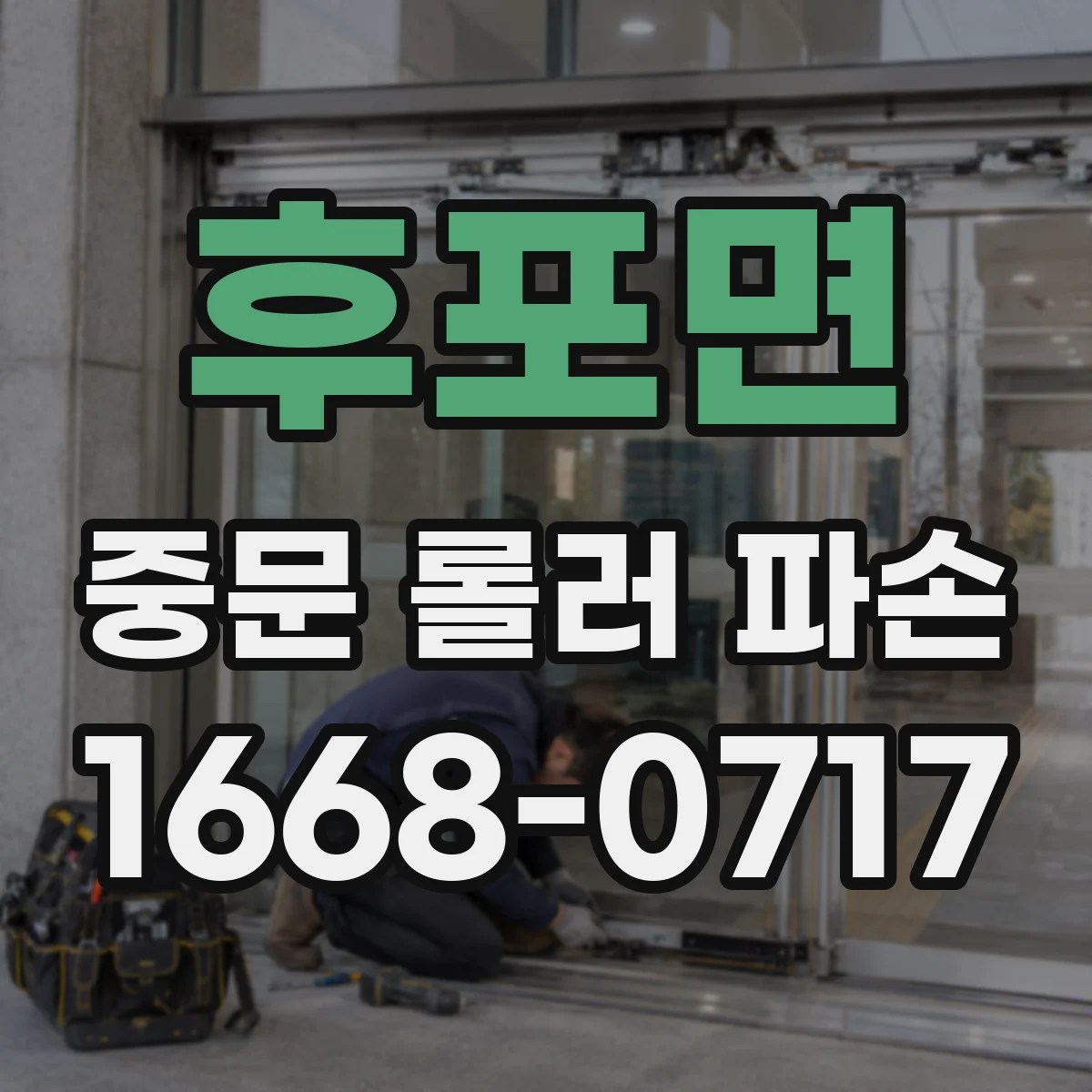 후포면 중문 롤러 파손