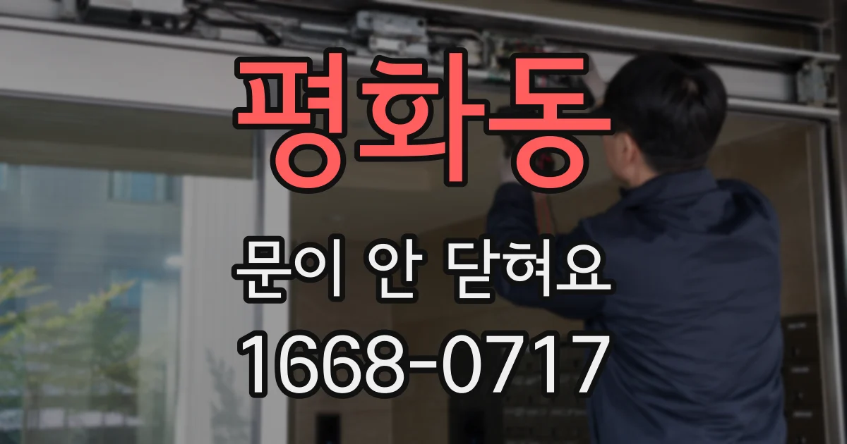 평화동 문이 안 닫혀요