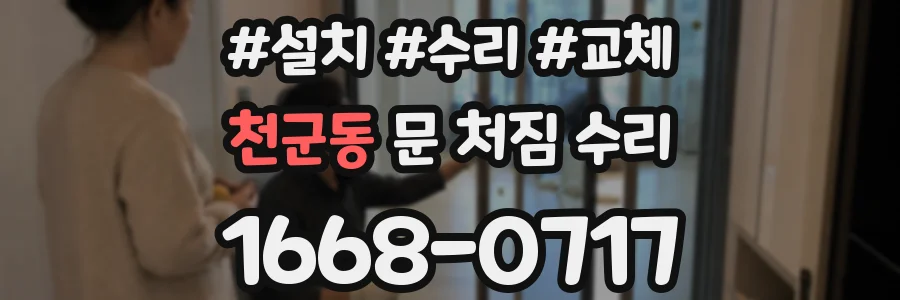 천군동 문 처짐 수리
