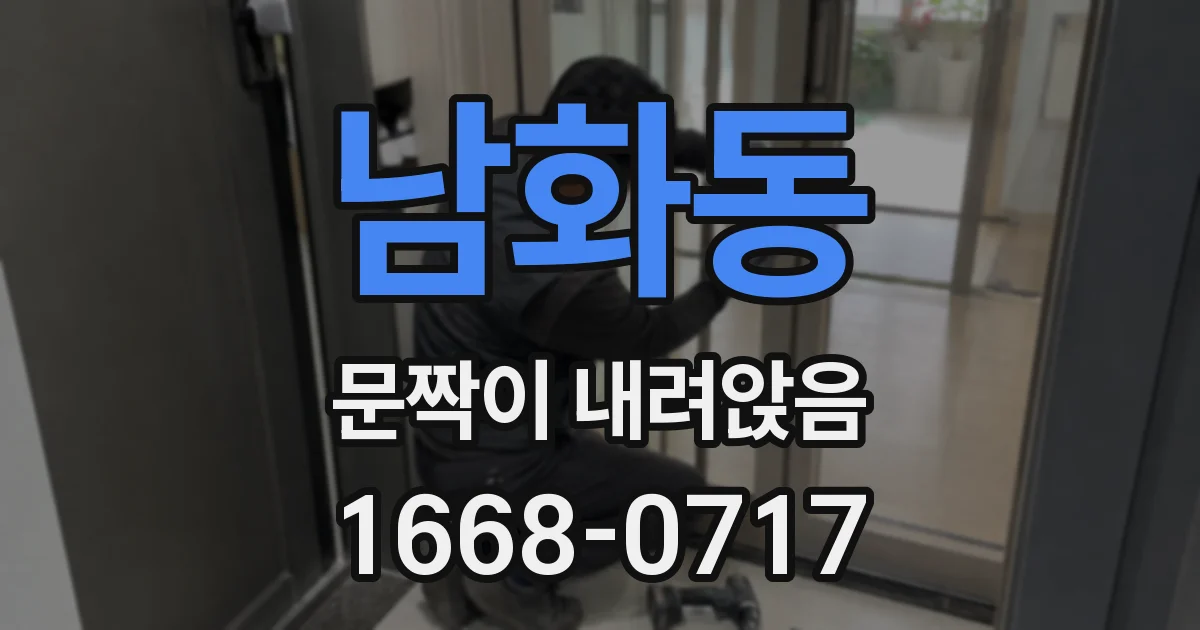 남화동 문짝이 내려앉음