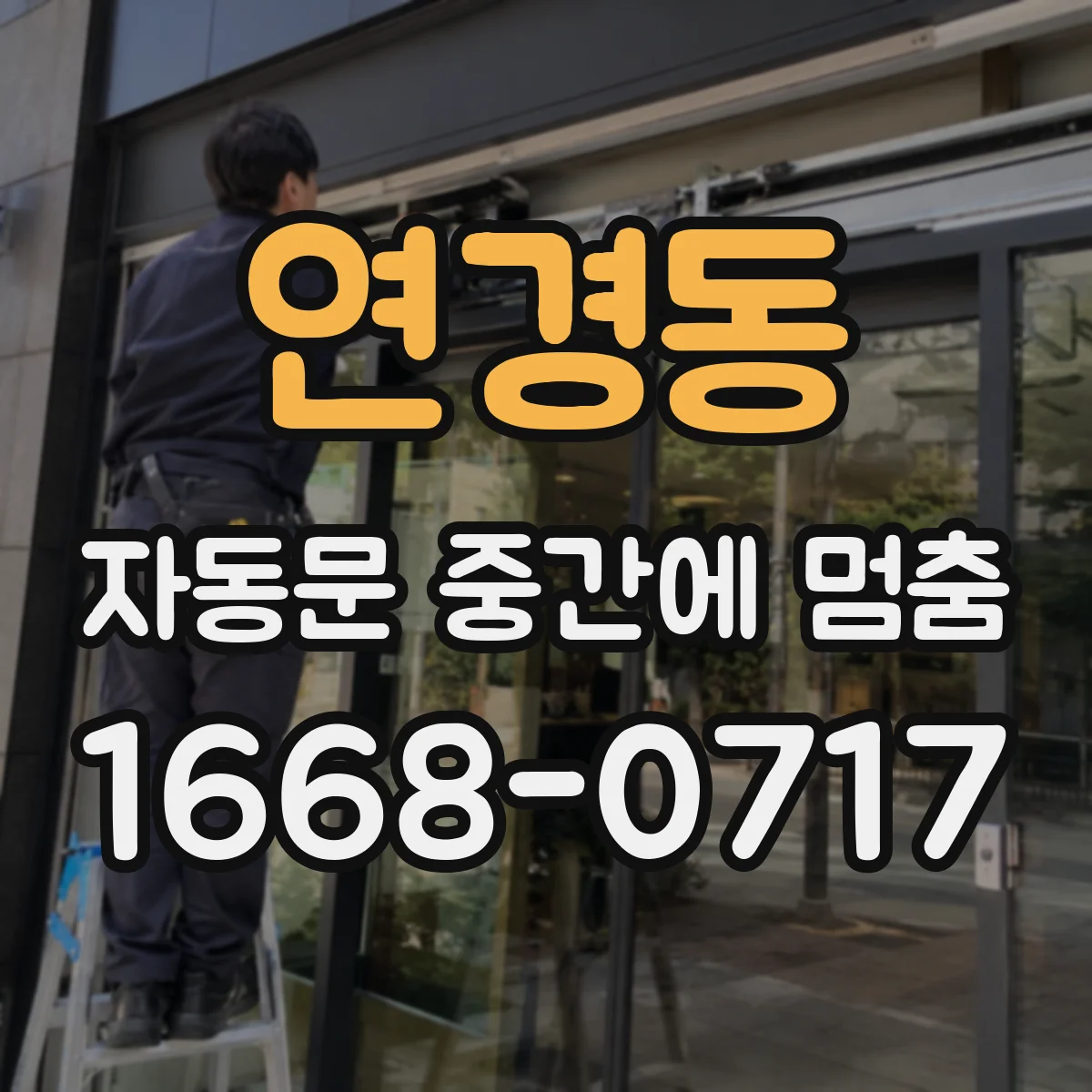 연경동 자동문 중간에 멈춤