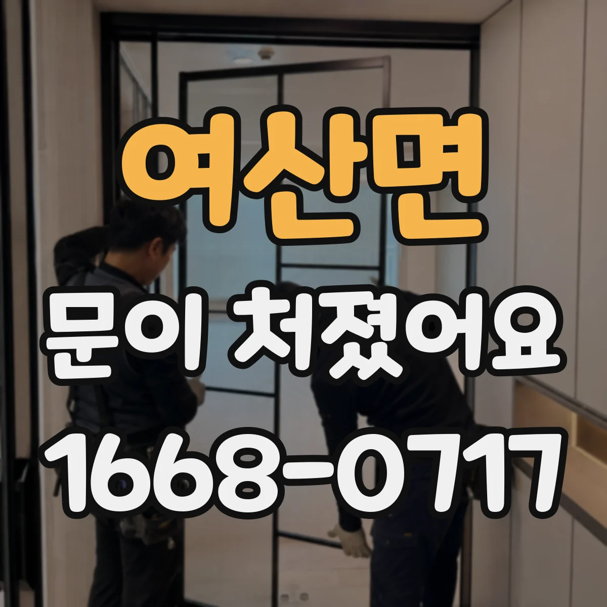 여산면 문이 처졌어요