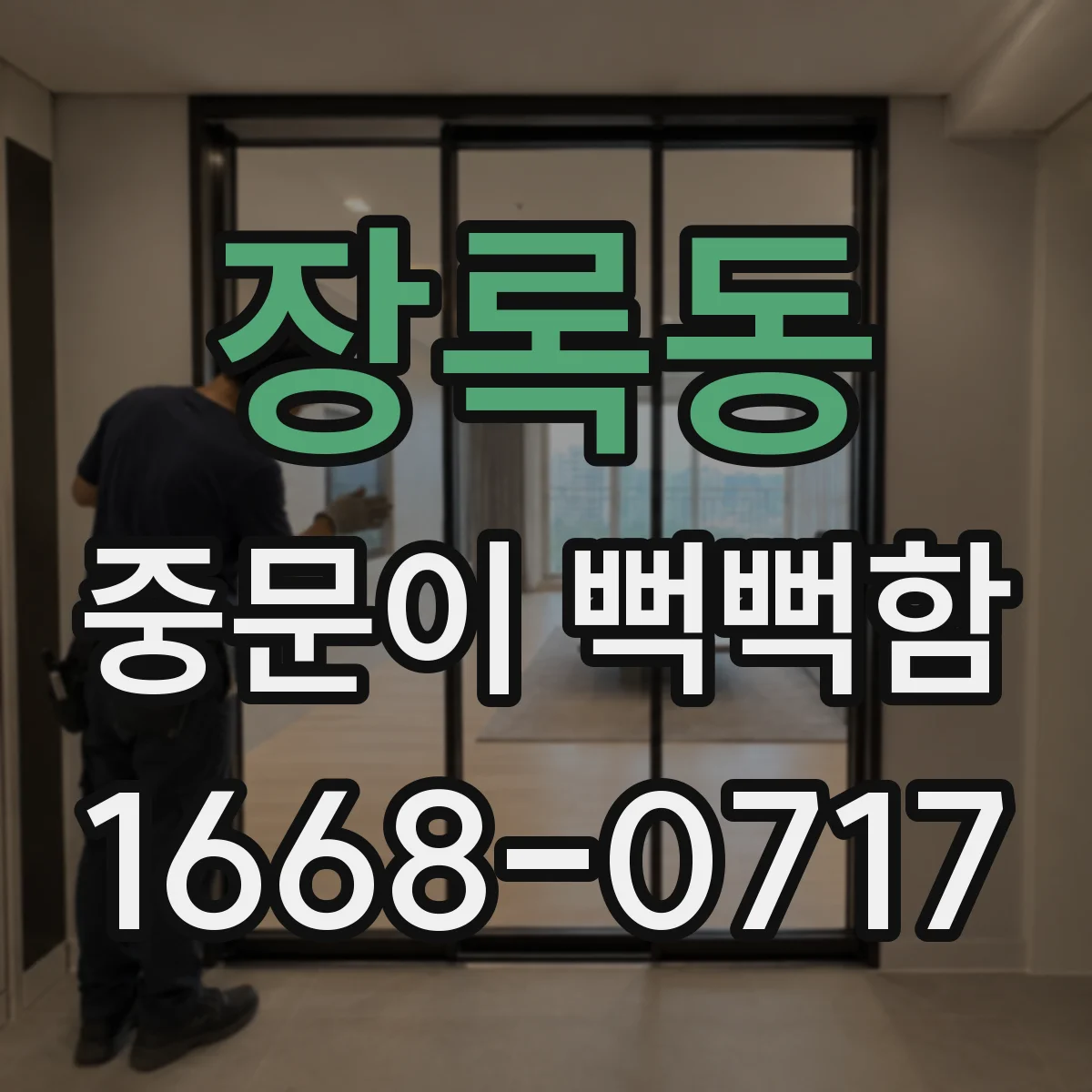 장록동 중문이 뻑뻑함