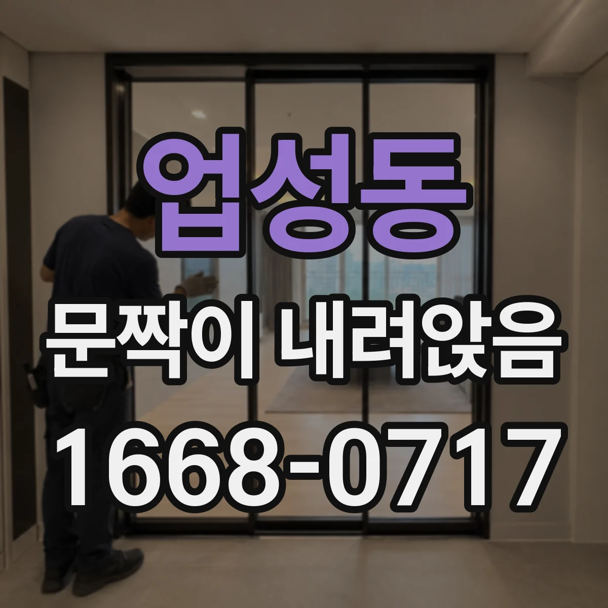 업성동 문짝이 내려앉음