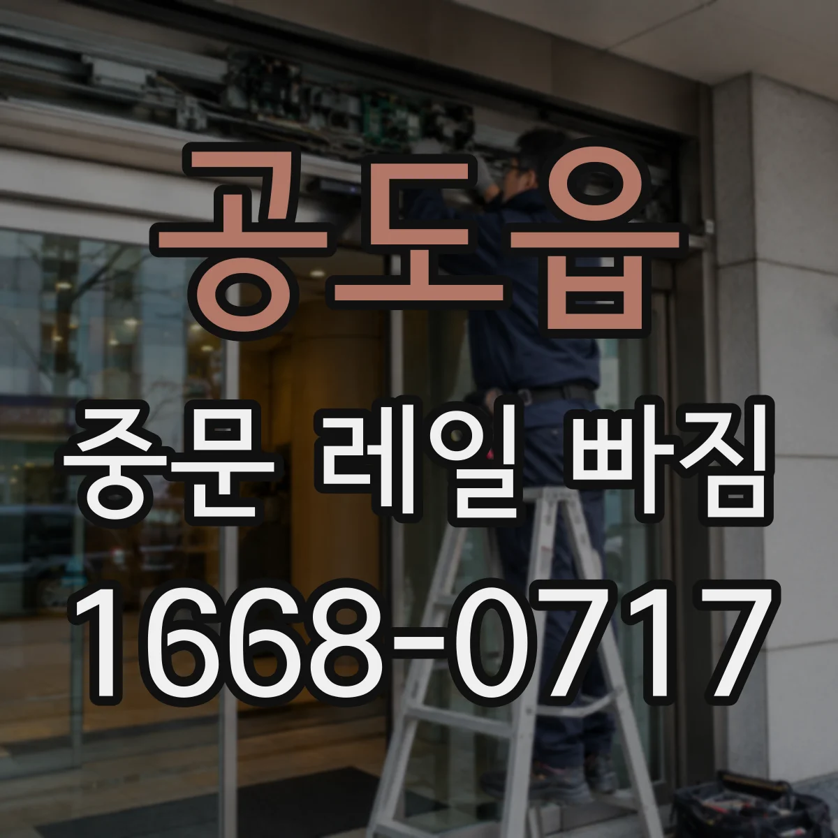 공도읍 중문 레일 빠짐